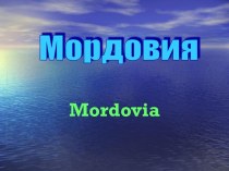 Мордовия