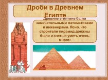 Дроби в Древнем Египте