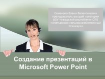 Создание презентаций в MS PowerPoint