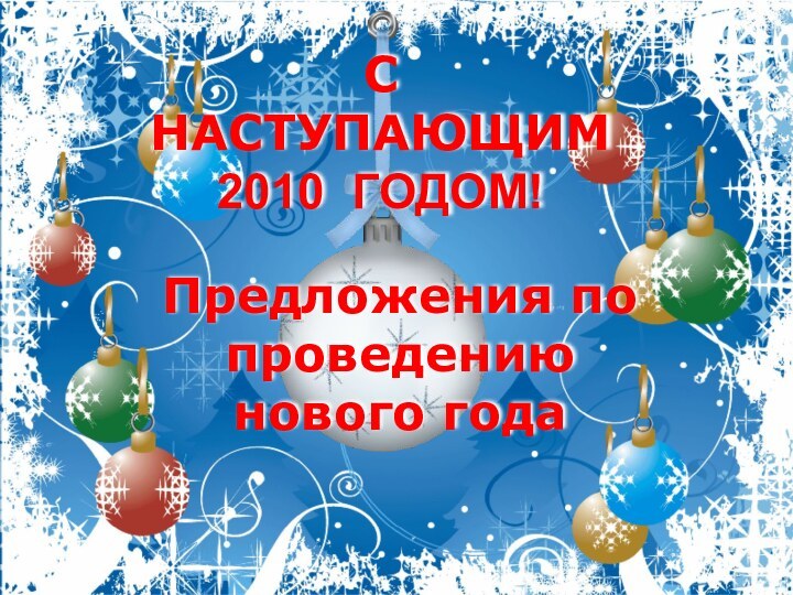 С НАСТУПАЮЩИМ 2010 ГОДОМ!Предложения по проведению нового года
