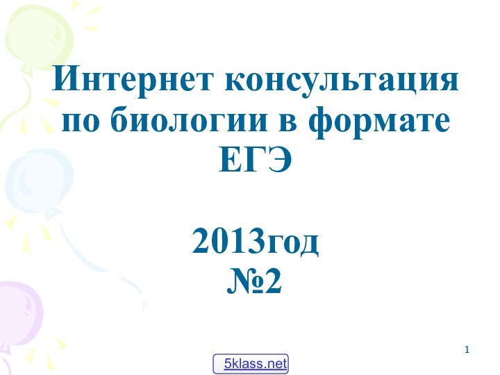 Интернет консультация по биологии в формате ЕГЭ  2013год №2