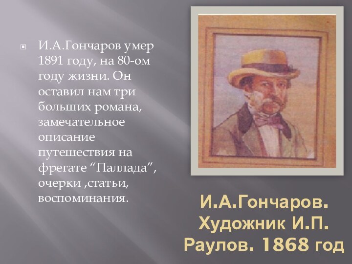 И.А.Гончаров. Художник И.П.Раулов. 1868 годИ.А.Гончаров умер 1891 году, на 80-ом году жизни.