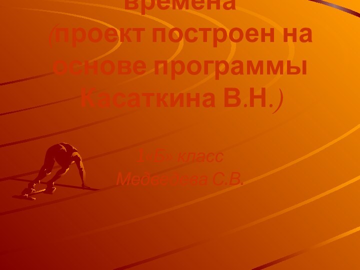 Здоровье –  богатство на все времена (проект построен на основе программы Касаткина В.Н.)1«Б» классМедведева С.В.