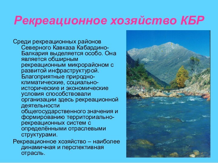 Рекреационное хозяйство КБРСреди рекреационных районов Северного Кавказа Кабардино-Балкария выделяется особо. Она является