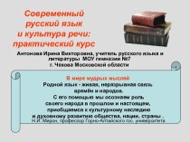 Современный русский язык и культура речи: практический курс