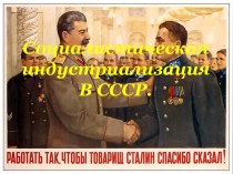 Социалистическая индустриализация В СССР.