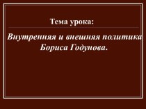 Борис Годунов внутренняя и вняшняя политика