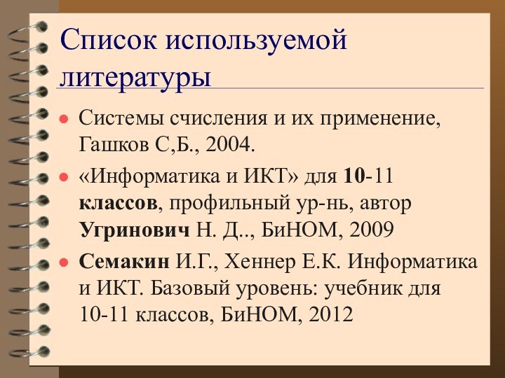 Список используемой литературыСистемы счисления и их применение, Гашков С,Б., 2004.«Информатика и ИКТ»