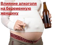 Влияние алкоголя на беременную женщину
