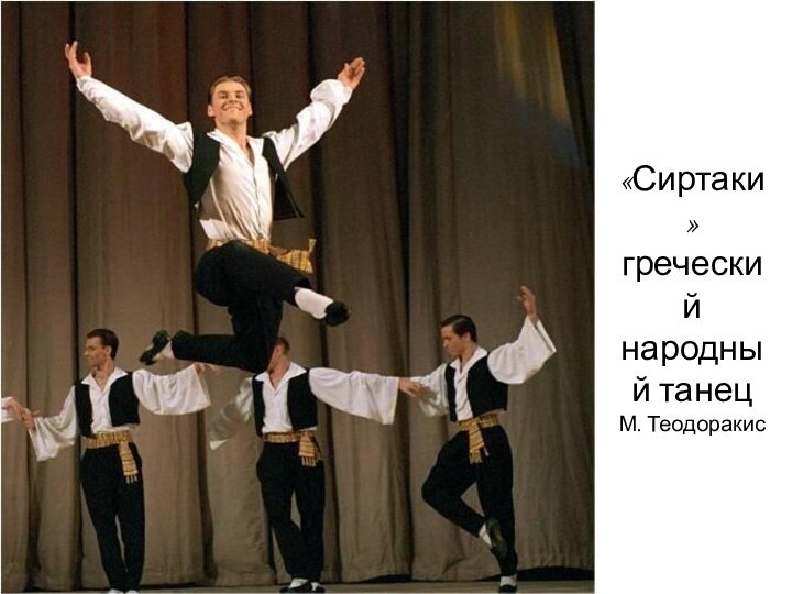 «Сиртаки» греческий народный танецМ. Теодоракис
