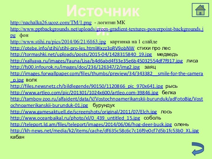 Источники:http://nachalka26.ucoz.com/TM/1.png - логитип МКhttp://www.pptbackgrounds.net/uploads/green-gradient-textures-powerpoint-backgrounds.jpg  фон http://www.stihi.ru/pics/2014/06/21/6863.jpg  картинка на 1 слайдеhttp://otebe.info/stihi/stihi-pro-les.html#ixzz3oRV9obNW