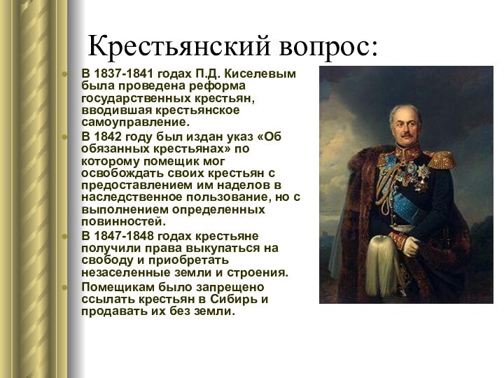 Крестьянский вопрос:В 1837-1841 годах П.Д. Киселевым была проведена реформа государственных крестьян, вводившая