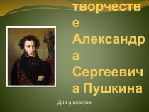 Женщины в творчестве Александра Сергеевича Пушкина