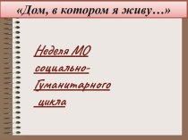 Предметная Неделя русского языка и литературы