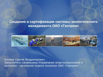 Создание и сертификация системы экологического менеджмента ОАО Газпром
