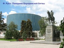 Ф. Рубо. Панорама Бородинской битвы