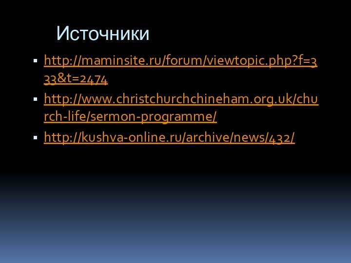 Источникиhttp://maminsite.ru/forum/viewtopic.php?f=333&t=2474http://www.christchurchchineham.org.uk/church-life/sermon-programme/http://kushva-online.ru/archive/news/432/