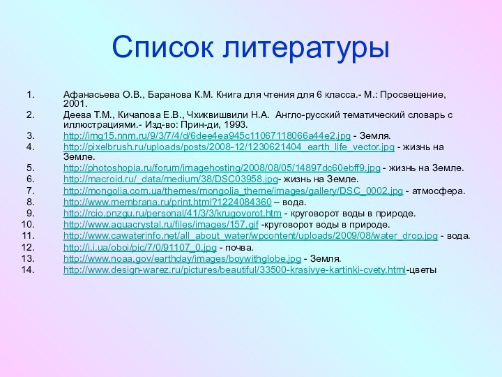 Список литературыАфанасьева О.В., Баранова К.М. Книга для чтения для 6 класса.- М.: