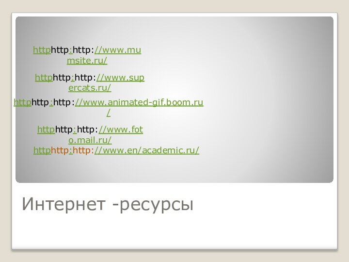 Интернет -ресурсыhttphttp:http://www.en/academic.ru/httphttp:http://www.supercats.ru/httphttp:http://www.mumsite.ru/httphttp:http://www.foto.mail.ru/httphttp:http://www.animated-gif.boom.ru/