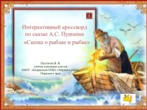 Интерактивный кроссворд Сказка о рыбаке и рыбке А.С.Пушкин