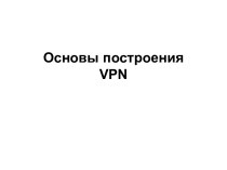 Презентация VPN подключения