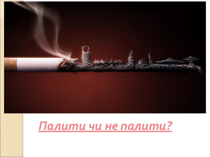 Палити чи не палити?