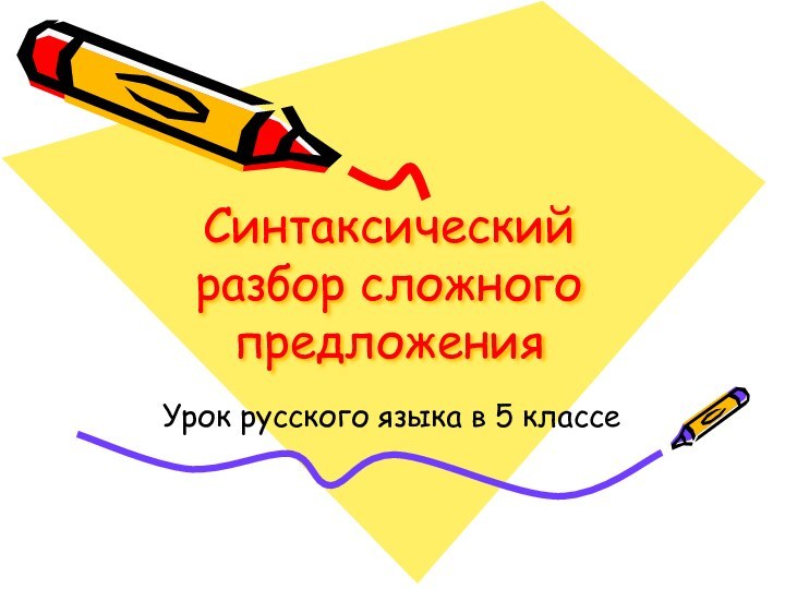 Синтаксический разбор сложного предложенияУрок русского языка в 5 классе
