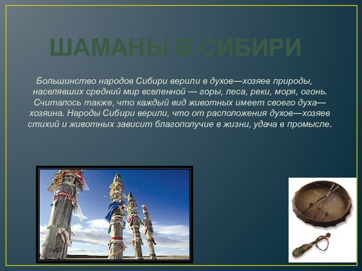 Большинство народов Сибири верили в духов—хозяев природы, населявших средний мир вселенной —