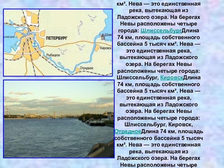 Нева́ — река в России— река в России, протекающая по территории Ленинградской области—