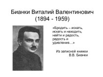 Бианки Виталий Валентинович (1894 - 1959)