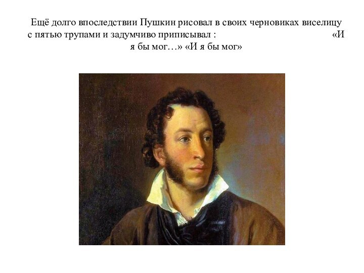 Ещё долго впоследствии Пушкин рисовал в своих черновиках виселицу с пятью трупами