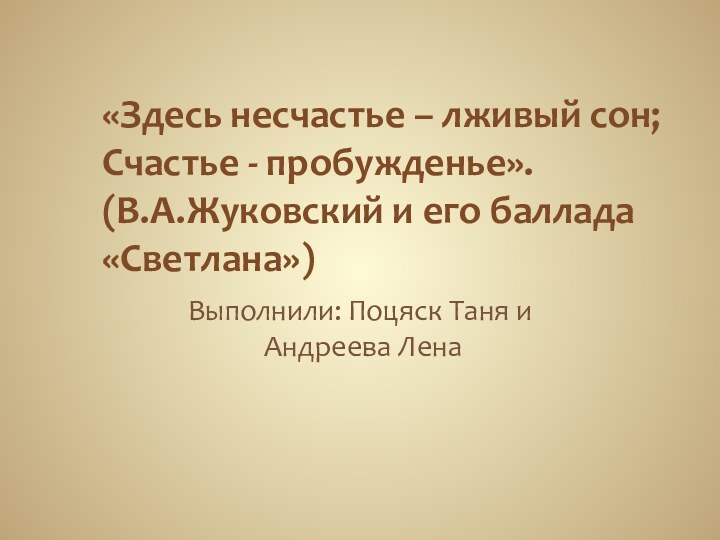 «Здесь несчастье – лживый сон;  Счастье - пробужденье». (В.А.Жуковский и его