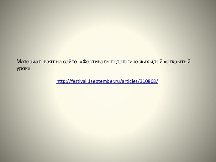 http://festival.1september.ru/articles/310868/Материал взят на сайте «Фестиваль педагогических идей «открытый урок»