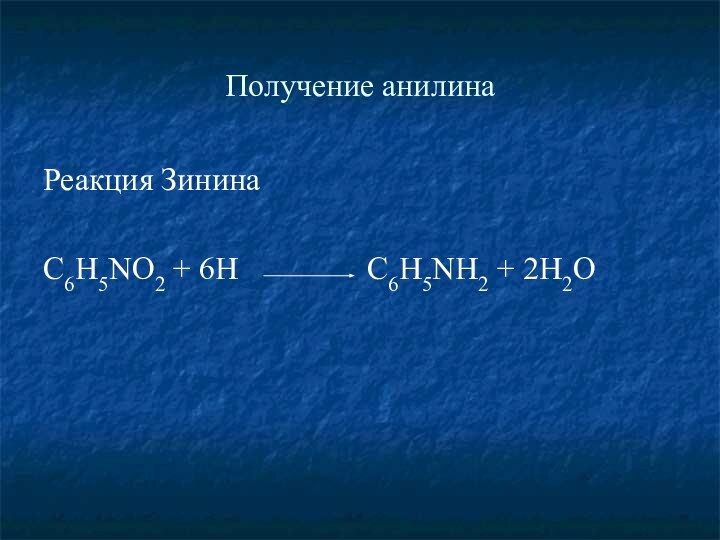 Получение анилинаРеакция ЗининаC6H5NO2 + 6H        C6H5NH2 + 2H2O