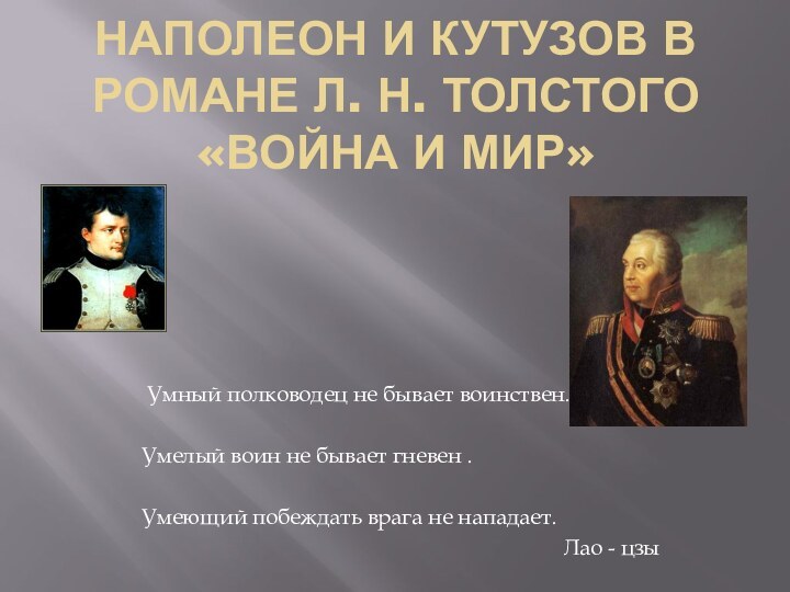 Наполеон и Кутузов в романе Л. Н. Толстого «Война и мир» Умный