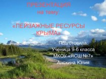 Пейзажные ресурсы Крыма