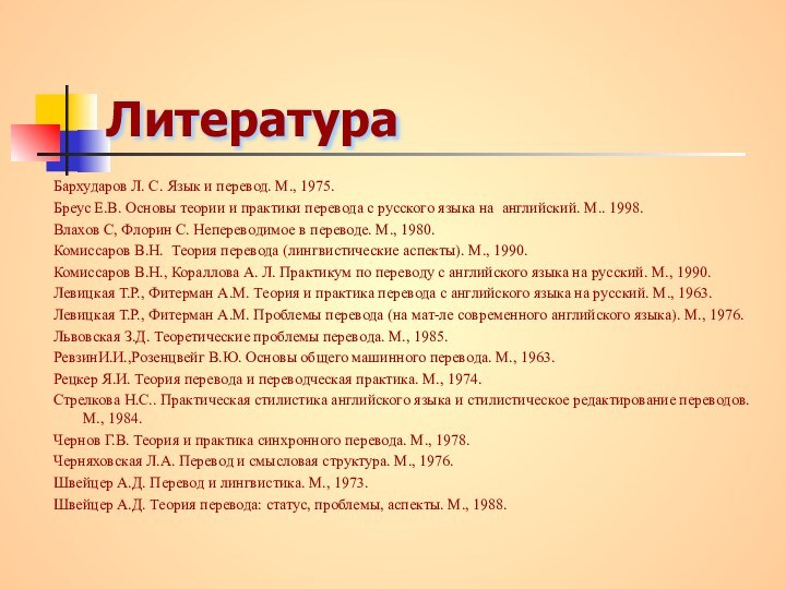 ЛитератураБархударов Л. С. Язык и перевод. М., 1975.Бреус Е.В. Основы теории и