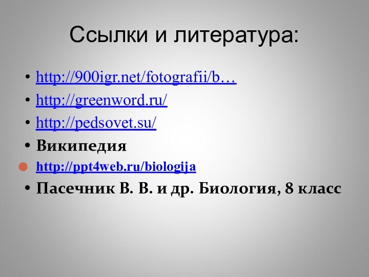 Ссылки и литература:http:///fotografii/b… http://greenword.ru/http://pedsovet.su/Википедияhttp://ppt4web.ru/biologijaПасечник В. В. и др. Биология, 8 класс