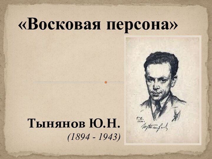 Тынянов Ю.Н. (1894 - 1943)«Восковая персона»