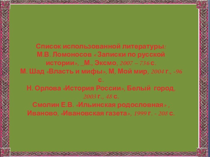 Список использованной литературы: М.В. Ломоносов « Записки по русской истории», _М., Эксмо,