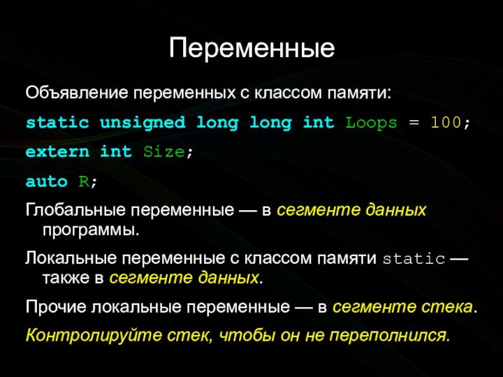 ПеременныеОбъявление переменных с классом памяти:static unsigned long long int Loops = 100;extern