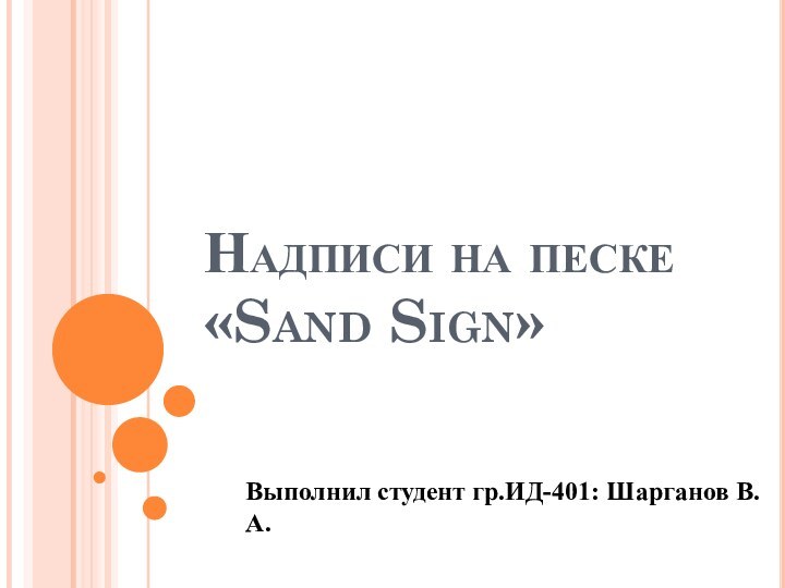 Надписи на песке «Sand Sign»  Выполнил студент гр.ИД-401: Шарганов В.А.