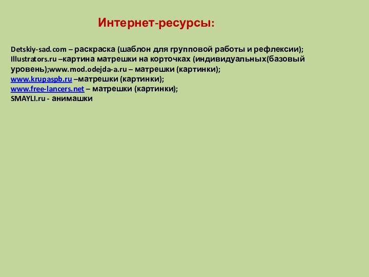 Интернет-ресурсы:Detskiy-sad.com – раскраска (шаблон для групповой работы и рефлексии);Illustrators.ru –картина матрешки на