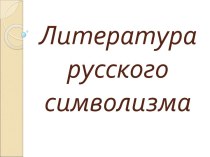 Литература русского символизма