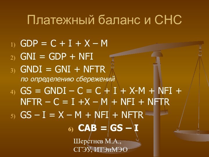 Шерстнев М.А., СГЭУ, ИТЭиМЭОПлатежный баланс и СНСGDP = C + I +