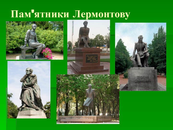 Пам'ятники Лермонтову
