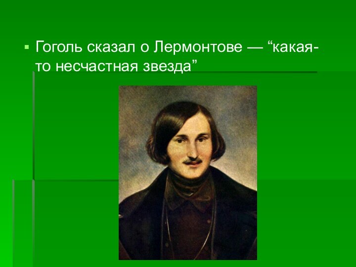 Гоголь сказал о Лермонтове — “какая-то несчастная звезда”