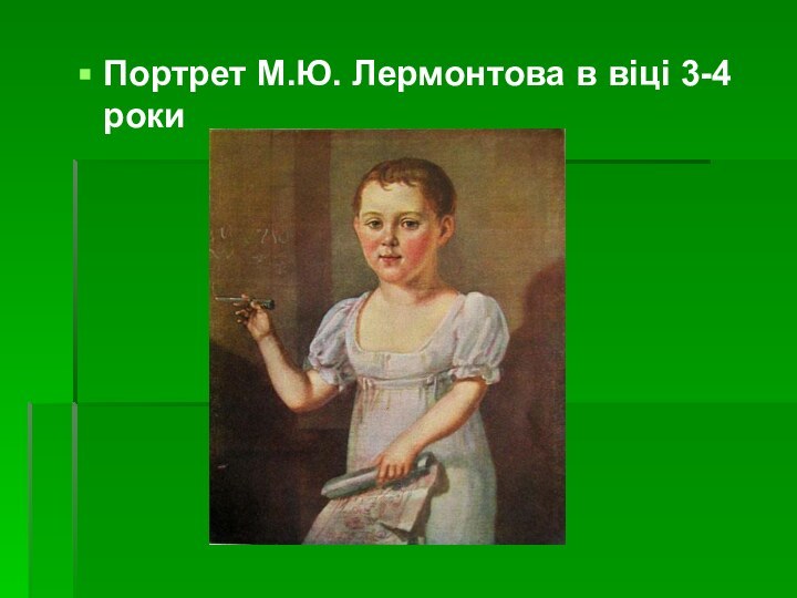 Портрет М.Ю. Лермонтова в віці 3-4 роки