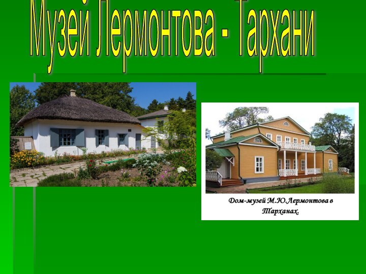 Музей Лермонтова - Тархани