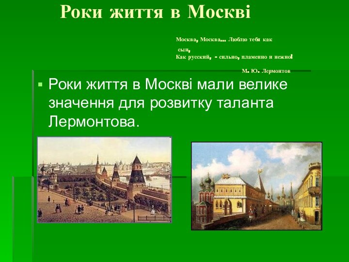 Роки життя в Москві